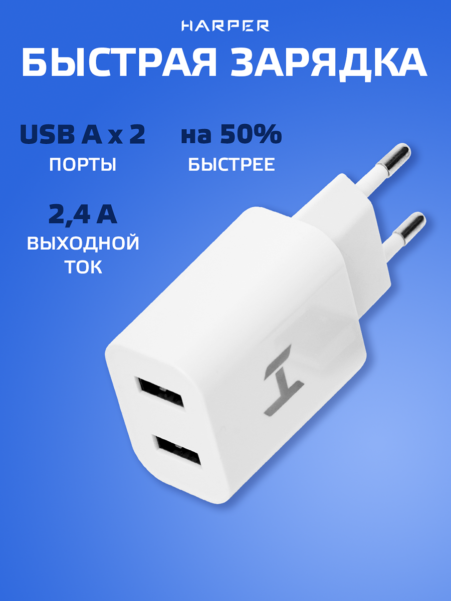 Сетевое зарядное устройство HARPER WCH-8220 White 2 USB 2.4 А