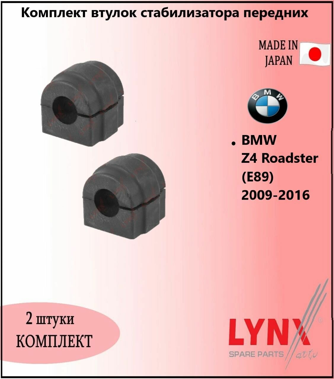 Комплект втулок стабилизатора передних, бмв з4 / BMW Z4 Roadster (E89) 2009-2016