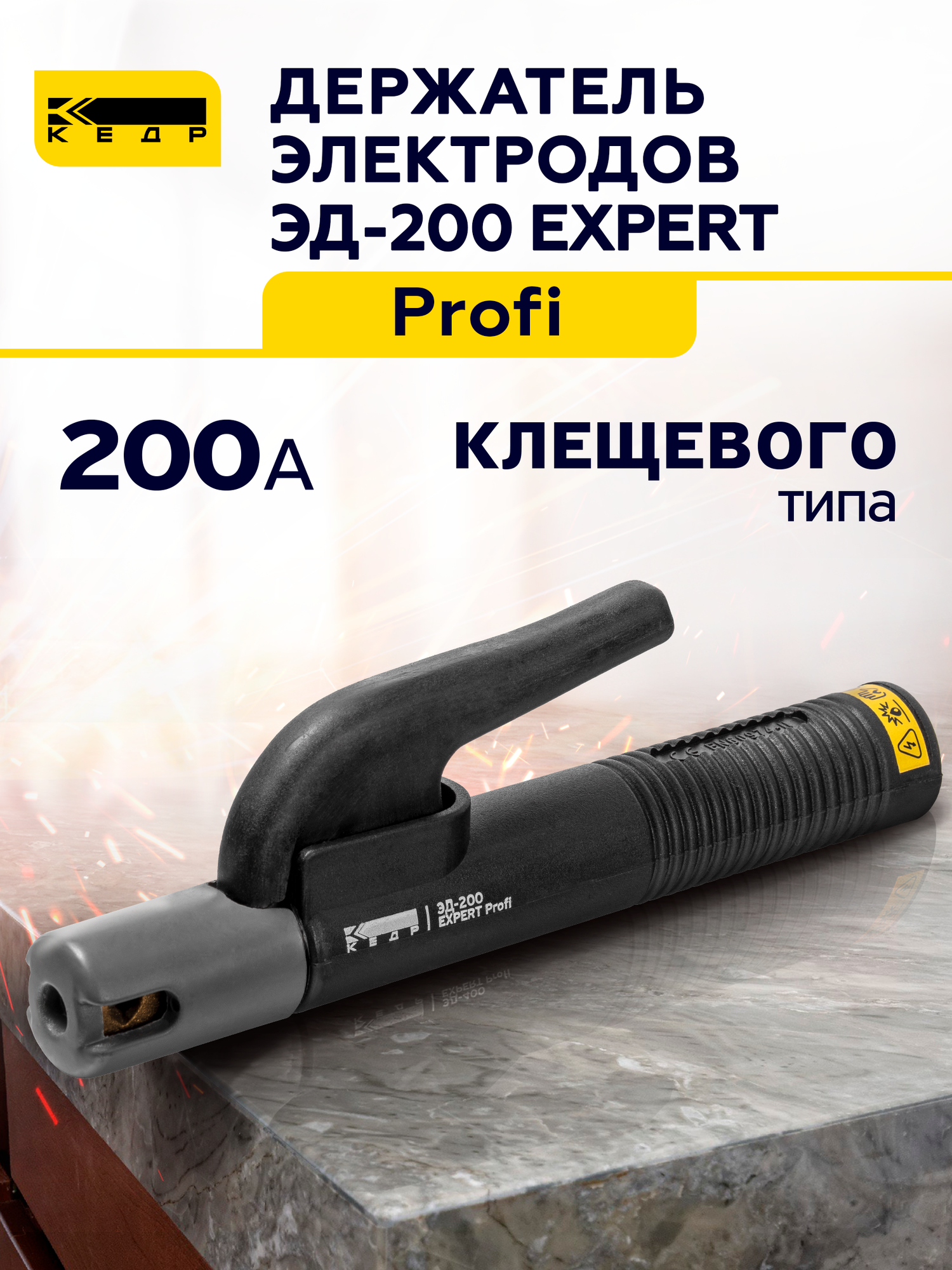 Электрододержатель для сварки 200A кедр ЭД-200 EXPERT Profi держатель для электродов 8014543