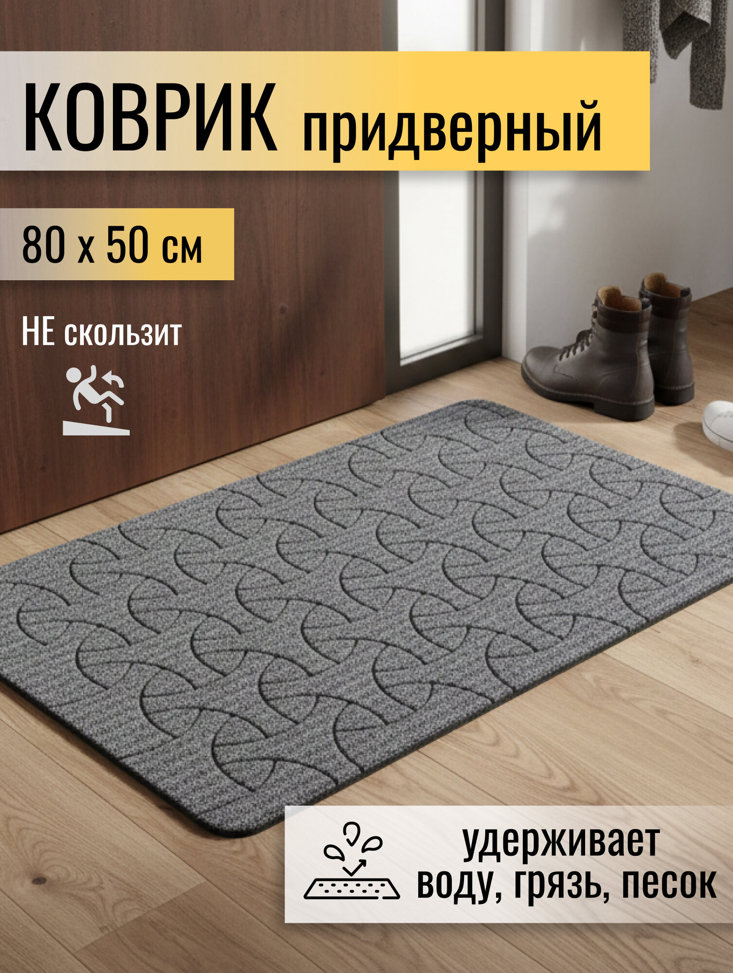Коврик грязезащитный влаговпитывающий 50х80 см серый полиэстер резина LK11 для входа в дом и офис Россия