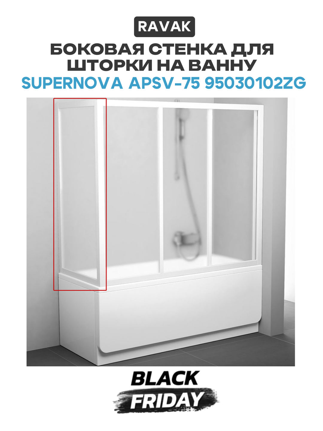Боковая стенка для шторки на ванну Ravak Supernova APSV-75 95030102ZG профиль Белый стекло Grape алюминий белый Чехия