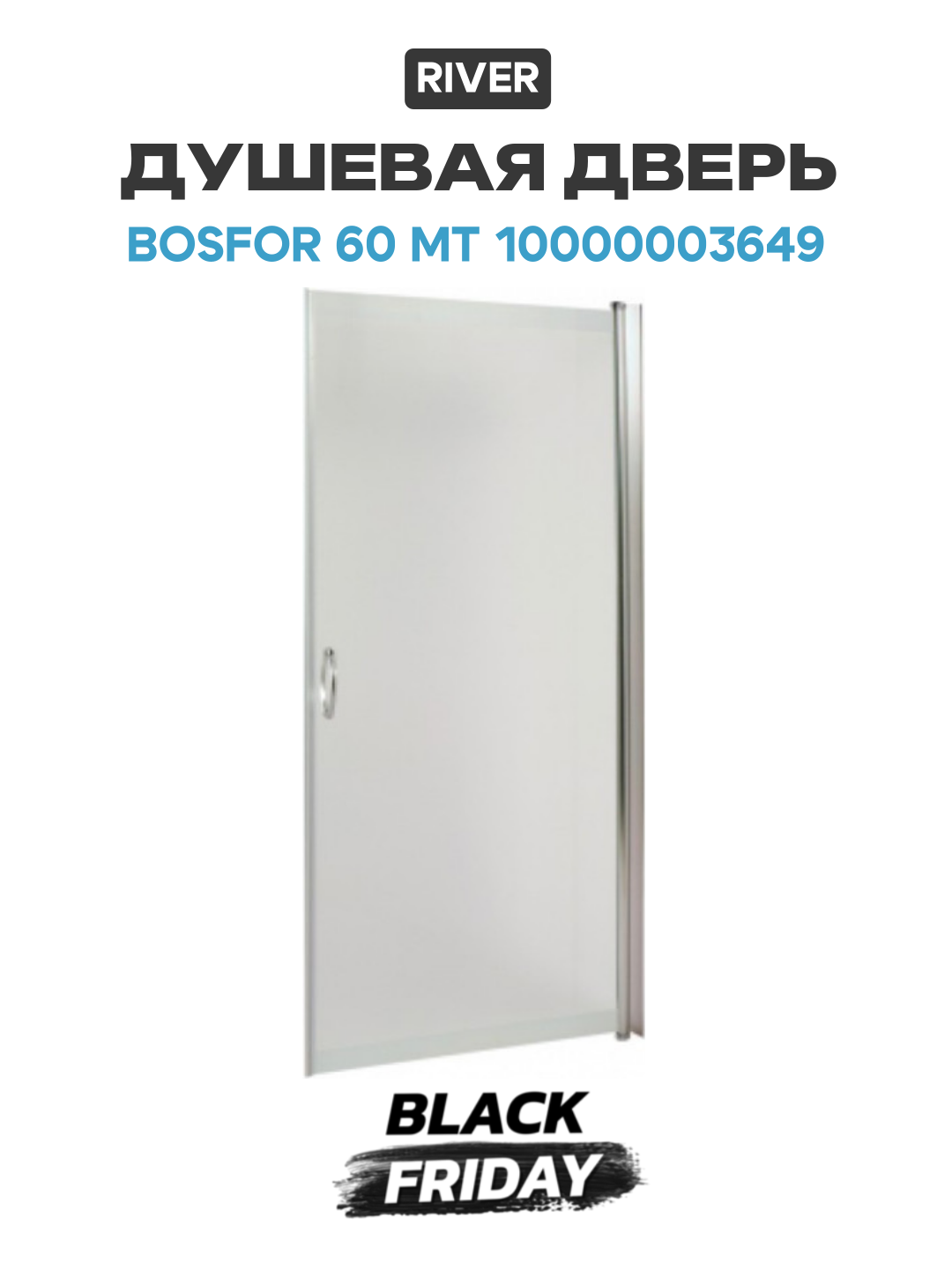 Душевая дверь River Bosfor 60 МТ 10000003649 профиль Матовый хром стекло матовое матовый хром