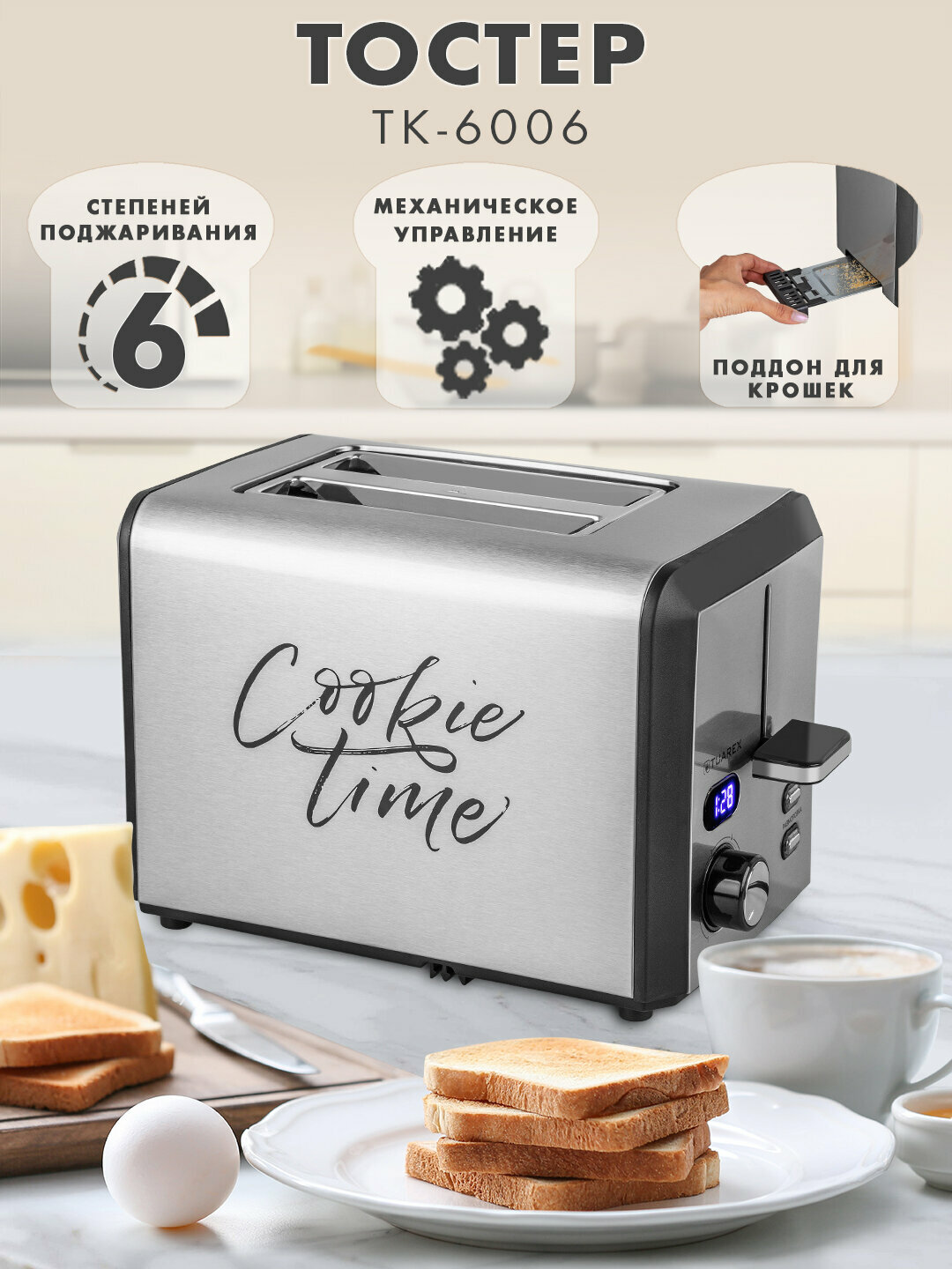 Тостер для хлеба TUAREX TK-6006/ 6 степеней поджаривания/ 800Вт