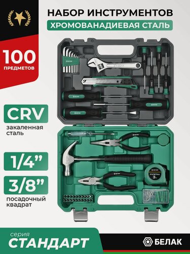 Изображение товара Набор инструментов, 100 предметов. Серия "Стандарт" БелАК. БАК.07059