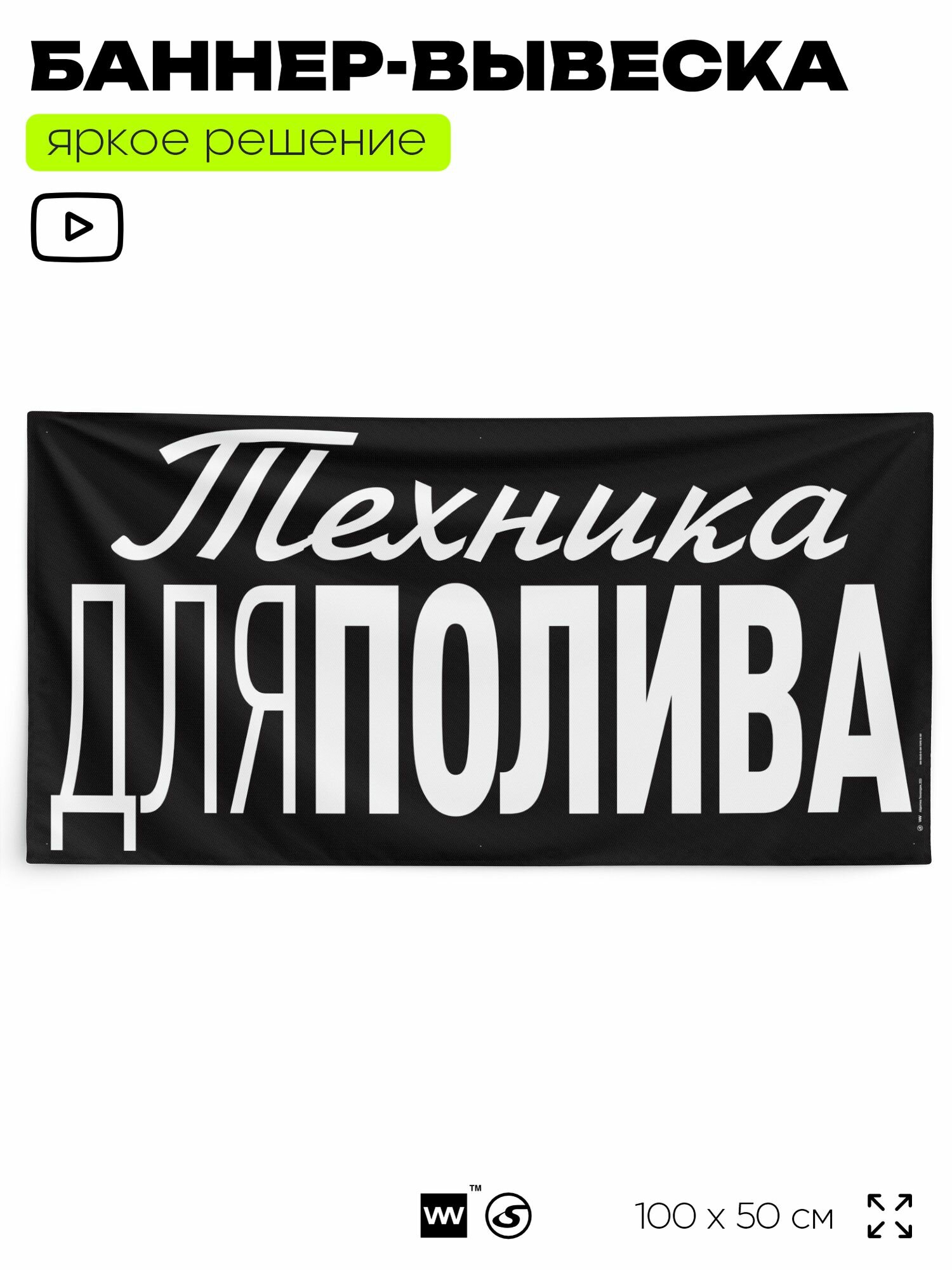 Рекламная вывеска баннер техника для полива 100x50 см для магазина черный Silver Plane x Айдентика Технолоджи