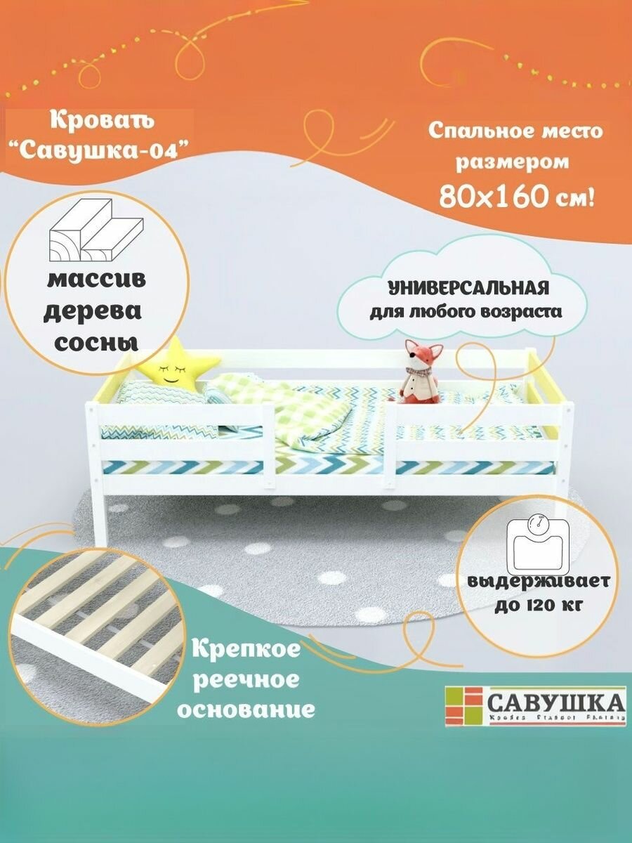 Кровать детская с бортиками деревянная 80х160 Савушка 04 Белая желтая основание в комплекте