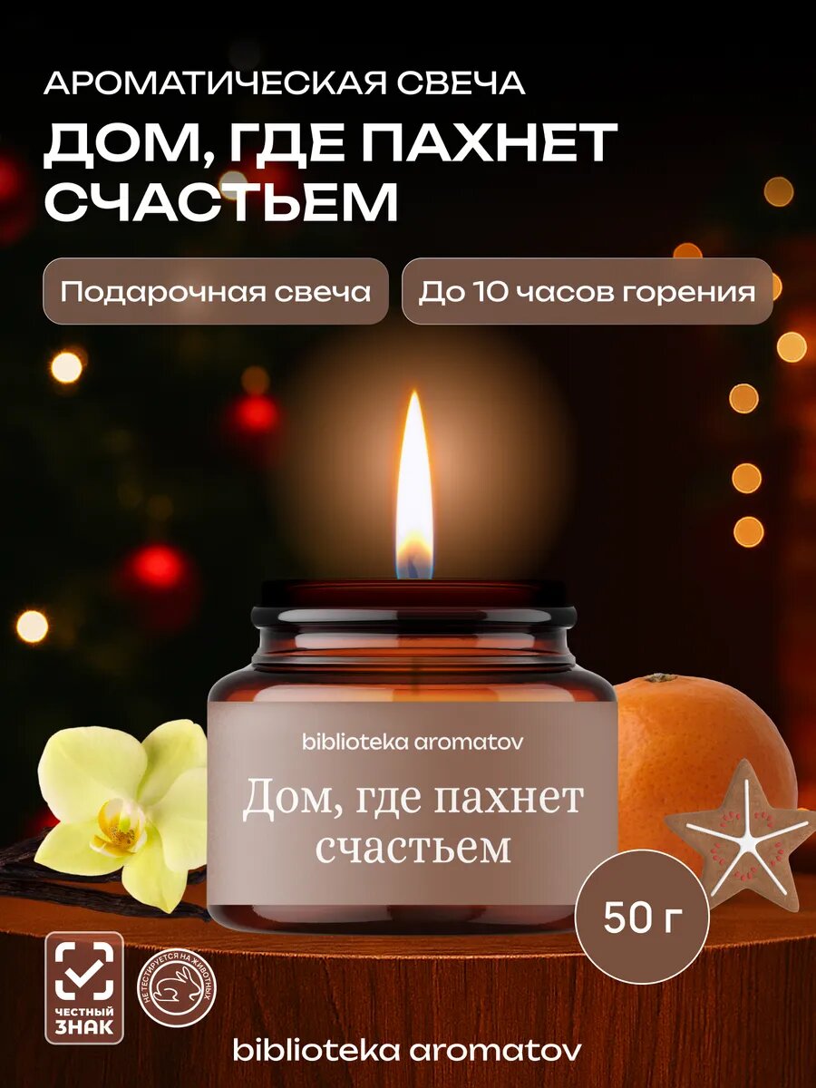 Ароматическая свеча “Дом где пахнет счастьем” 50 грамм натуральная