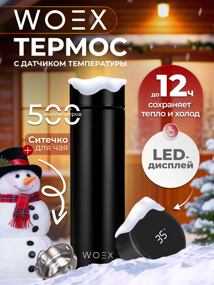 Термос с датчиком температуры и ситечком для горячих и холодных напитков 0,5 литра