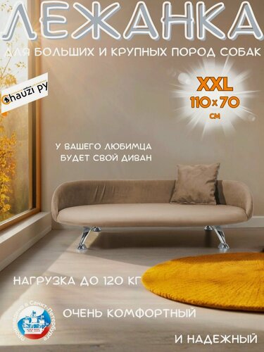 Изображение товара Лежанка для кошек и собак "Луи" диван из Premium мебельной ткани микровелюр для средних и крупных пород 110*70 см.