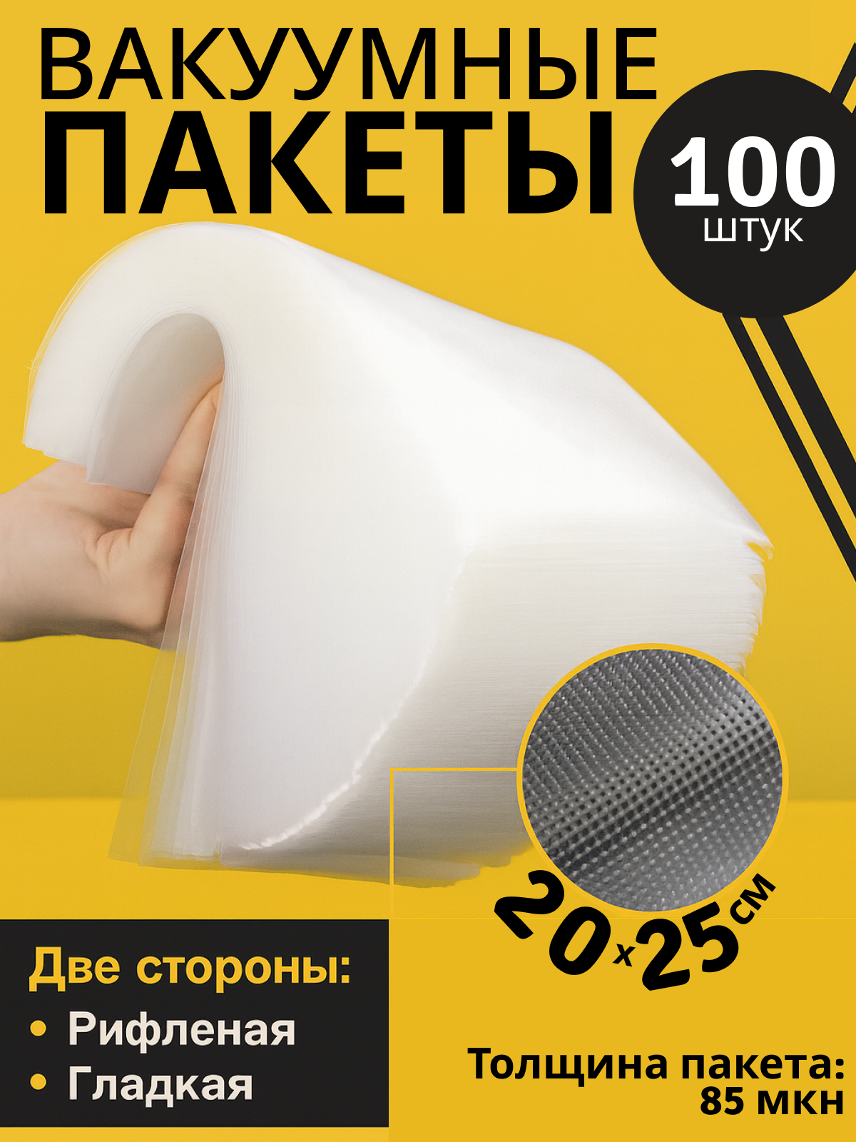 Набор вакуумных пакетов для упаковщика, пакеты для вакууматора, рифленые, размер 20х25 см, 100 шт