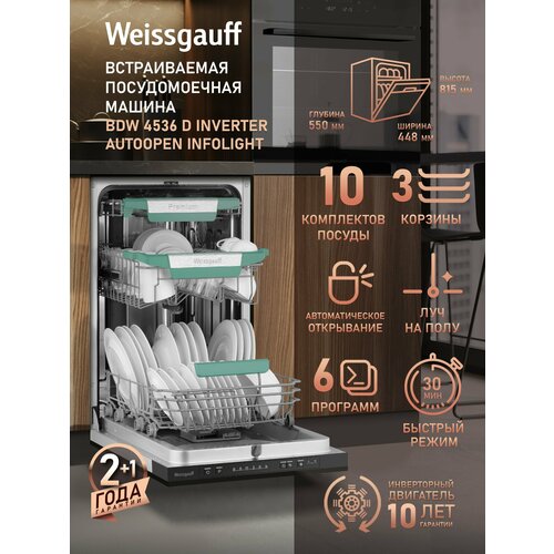 Встраиваемая посудомоечная машина с лучем на полу и инвертором Weissgauff BDW 4536 D Inverter AutoOpen Infolight