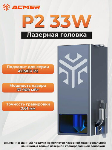Изображение товара Лазерная гравировальная головка ACMER P2 33 Вт, включая кабель для преобразования, совместимая с машинами серии ACMER P2