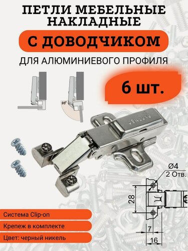 Изображение товара Петли мебельные с доводчиком для алюминиевого профиля, 6 шт.