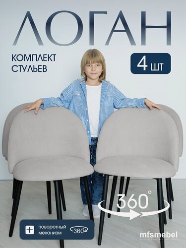 Изображение товара Комплект стульев для кухни Логан с поворотным механизмом 360градусов, 4 штуки светло-серый