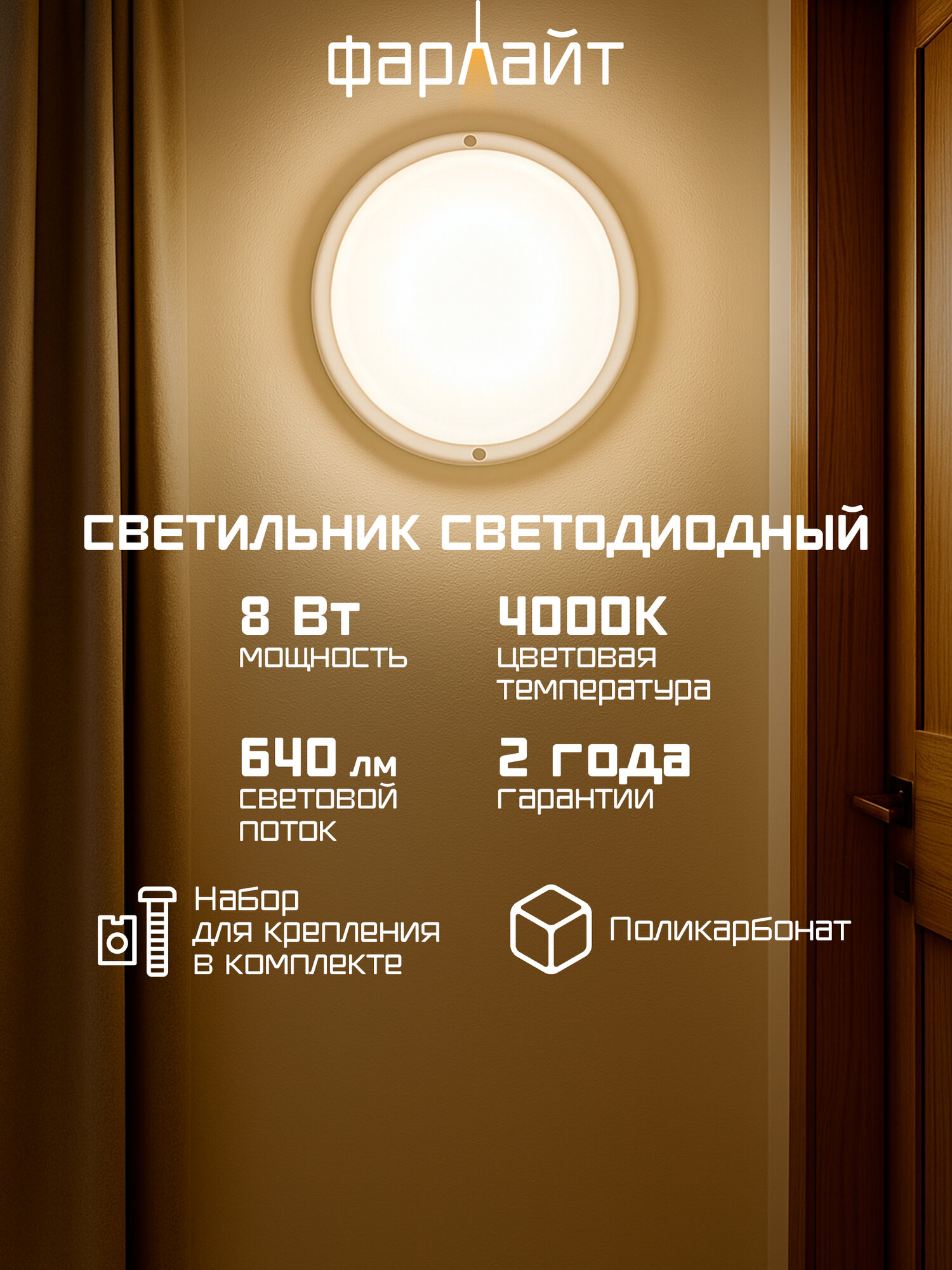 Светильник Фарлайт  СПП   8Вт  IP65  640 Лм  дневной белый свет