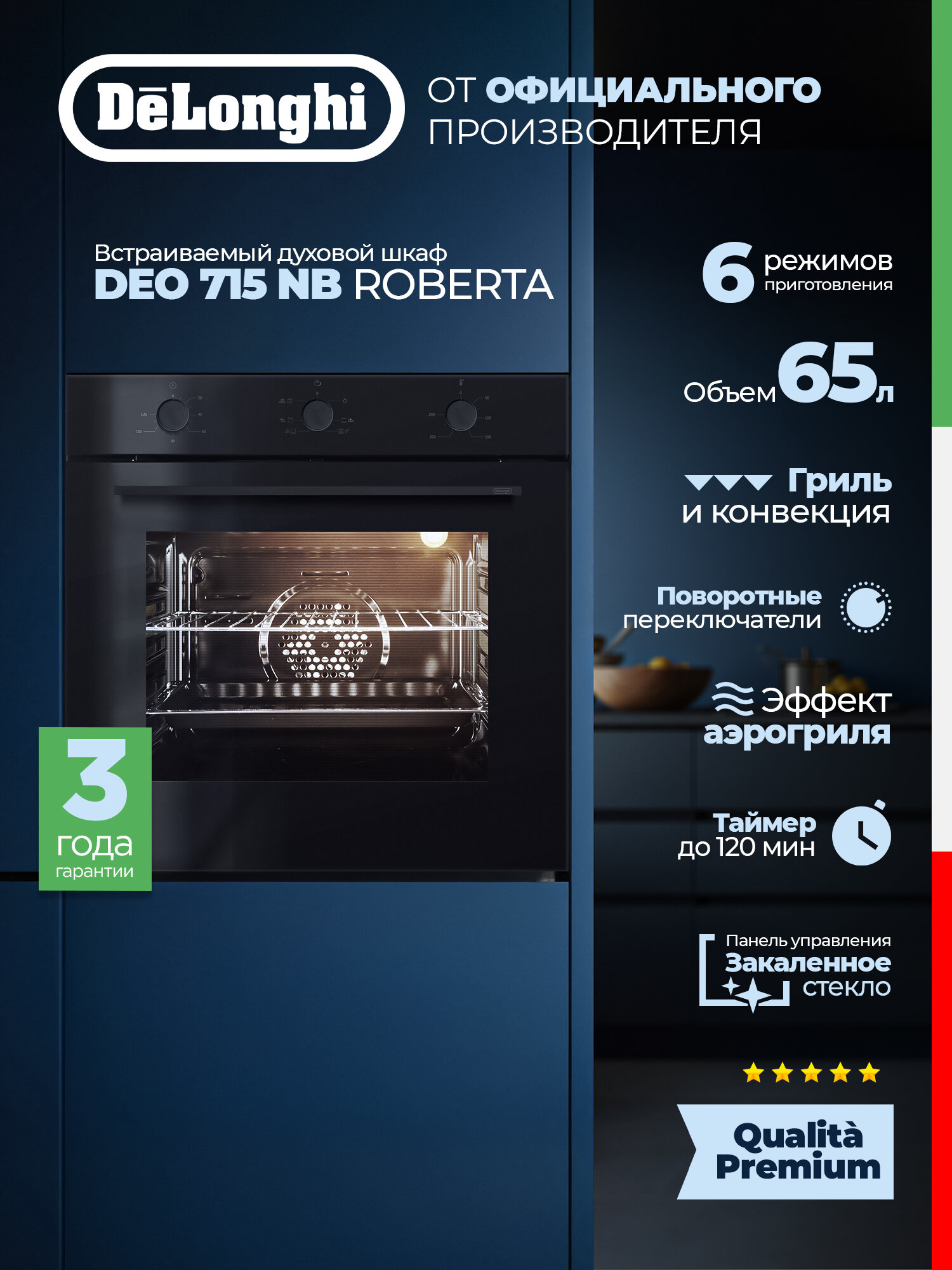 Встраиваемый электрический духовой шкаф DEO 715 NB ROBERTA, 65 л, Конвекция, Гриль, подсветка камеры