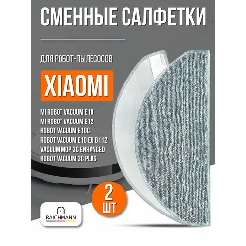 фото Сменные салфетки моп (2 шт.) для робота-пылесоса mi robot vacuum e10, e12, e10c, b112 / mijia vacuum mop 3c enhanced edition (c103), 3c plus raichmann
