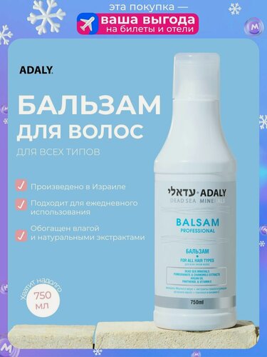 Изображение товара Бальзам для волос Adaly Минералы Мертвого моря для всех типов волос 750мл