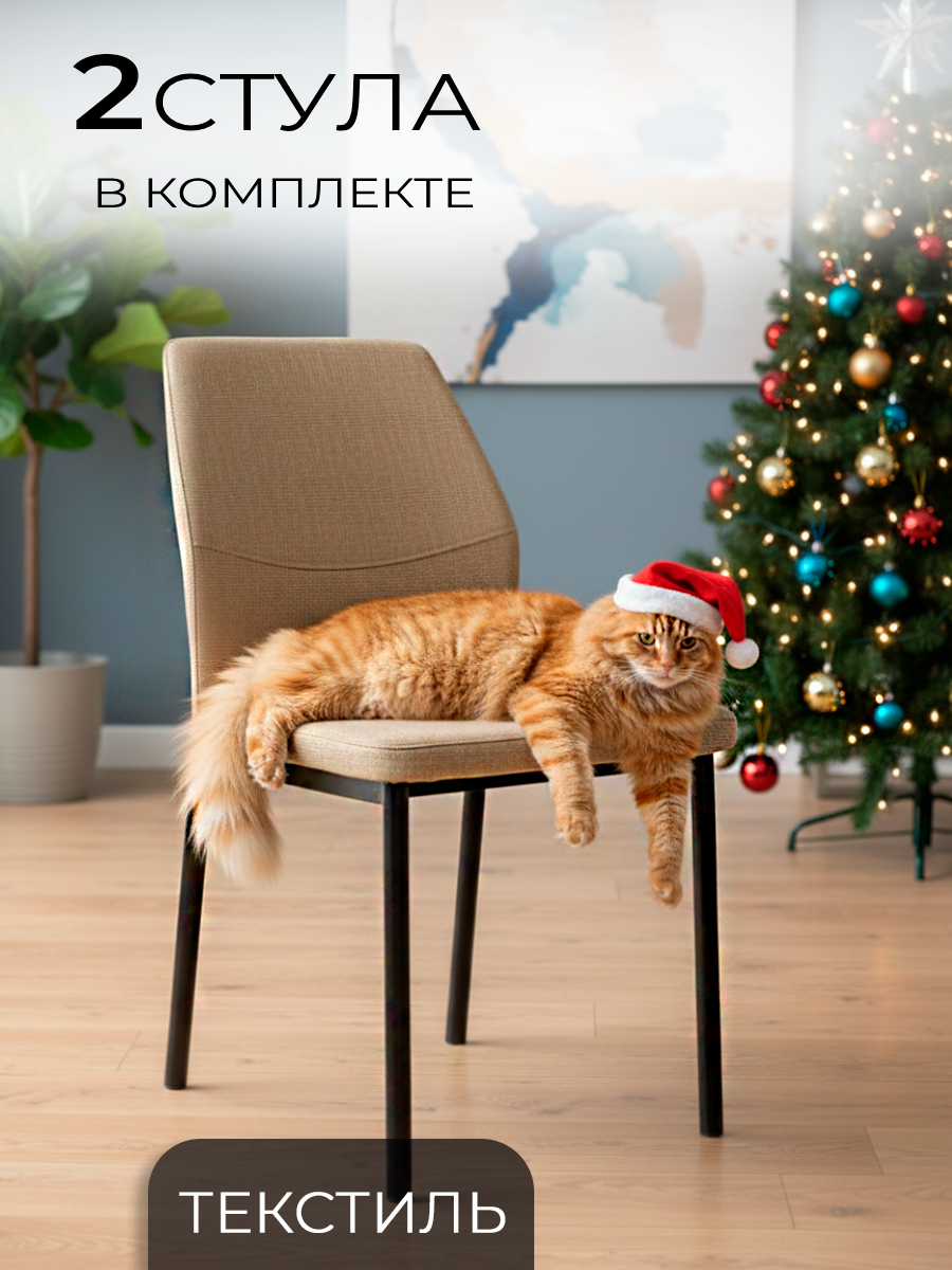 La Room Стулья для кухни 2 шт. DC-5001-1, темно-бежевый, ткань, офисный, школьный