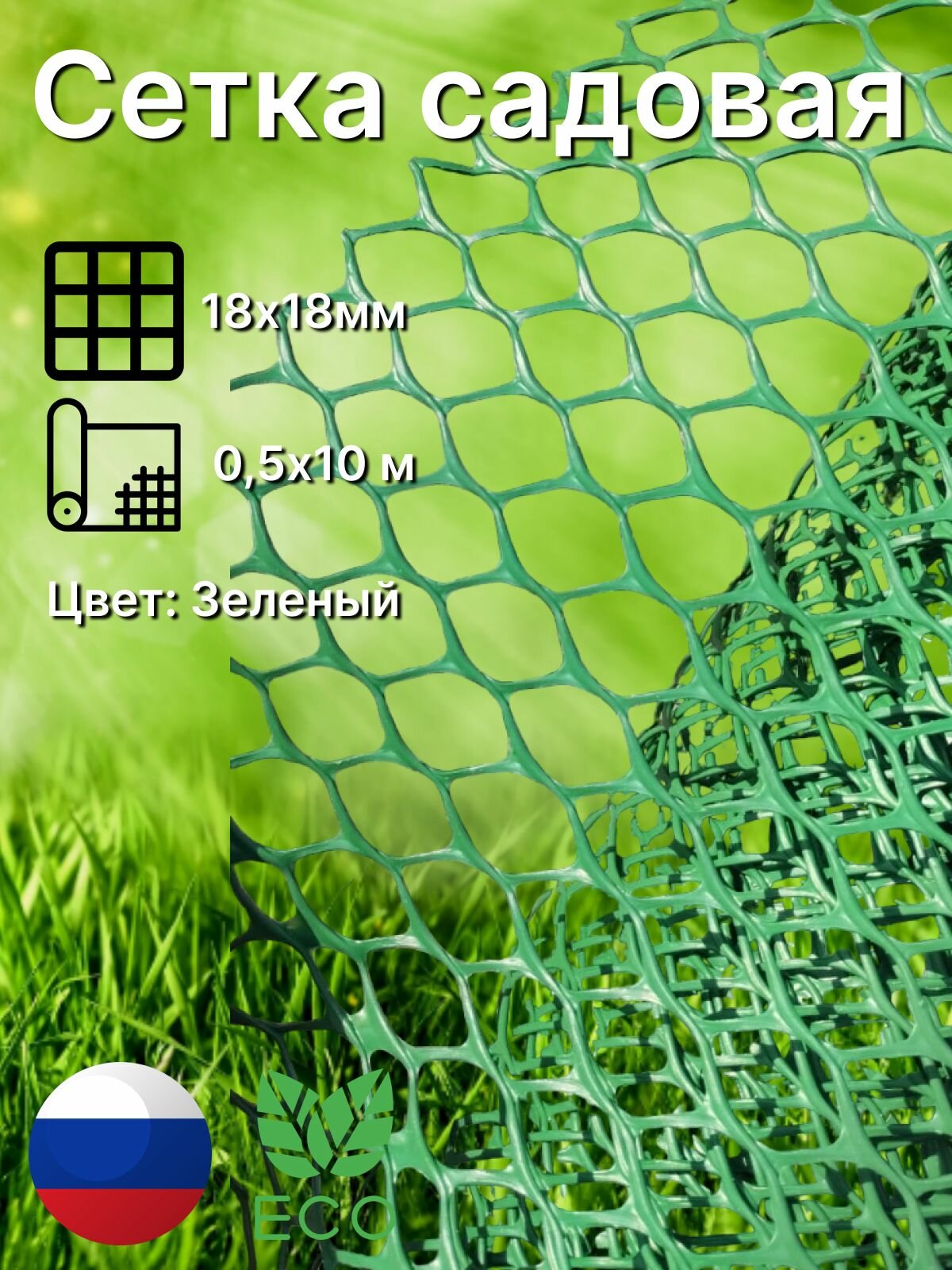 Сетка садовая пластиковая ячейка 18х18мм ширина 50 см длина 10м Зеленый