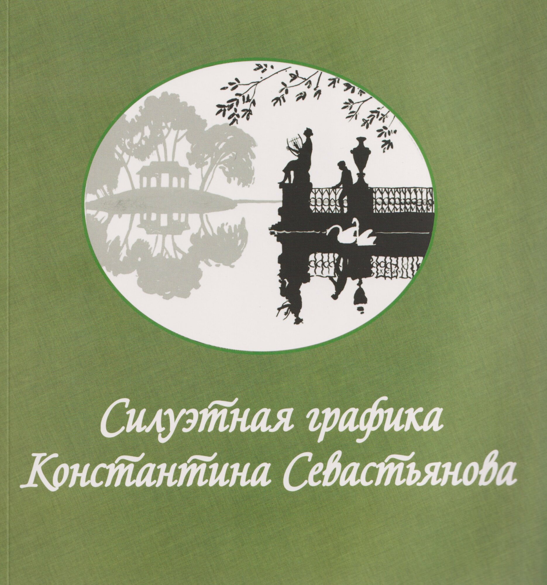Силуэтная графика Константина Севастьянова