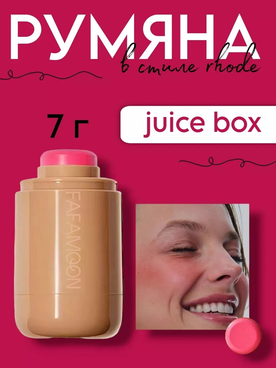 Румяна Fafamoon — Румяна fafamoon аналог rhode pocket blush juice box, 7 г кремовая