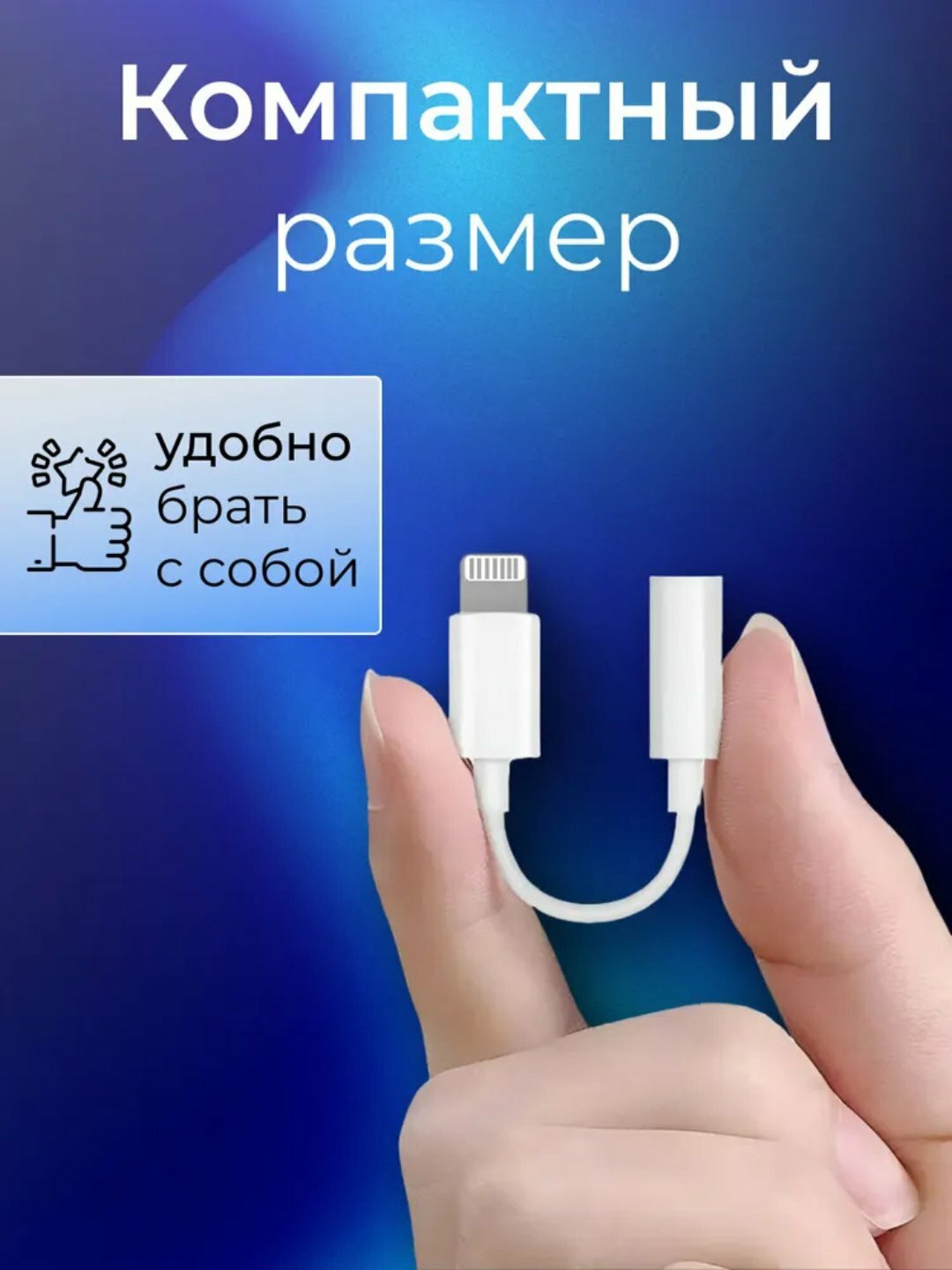 Аудиопереходник "Lightning-3.5 мм", аудио, компактный, для iPhone/iPad — фото 1