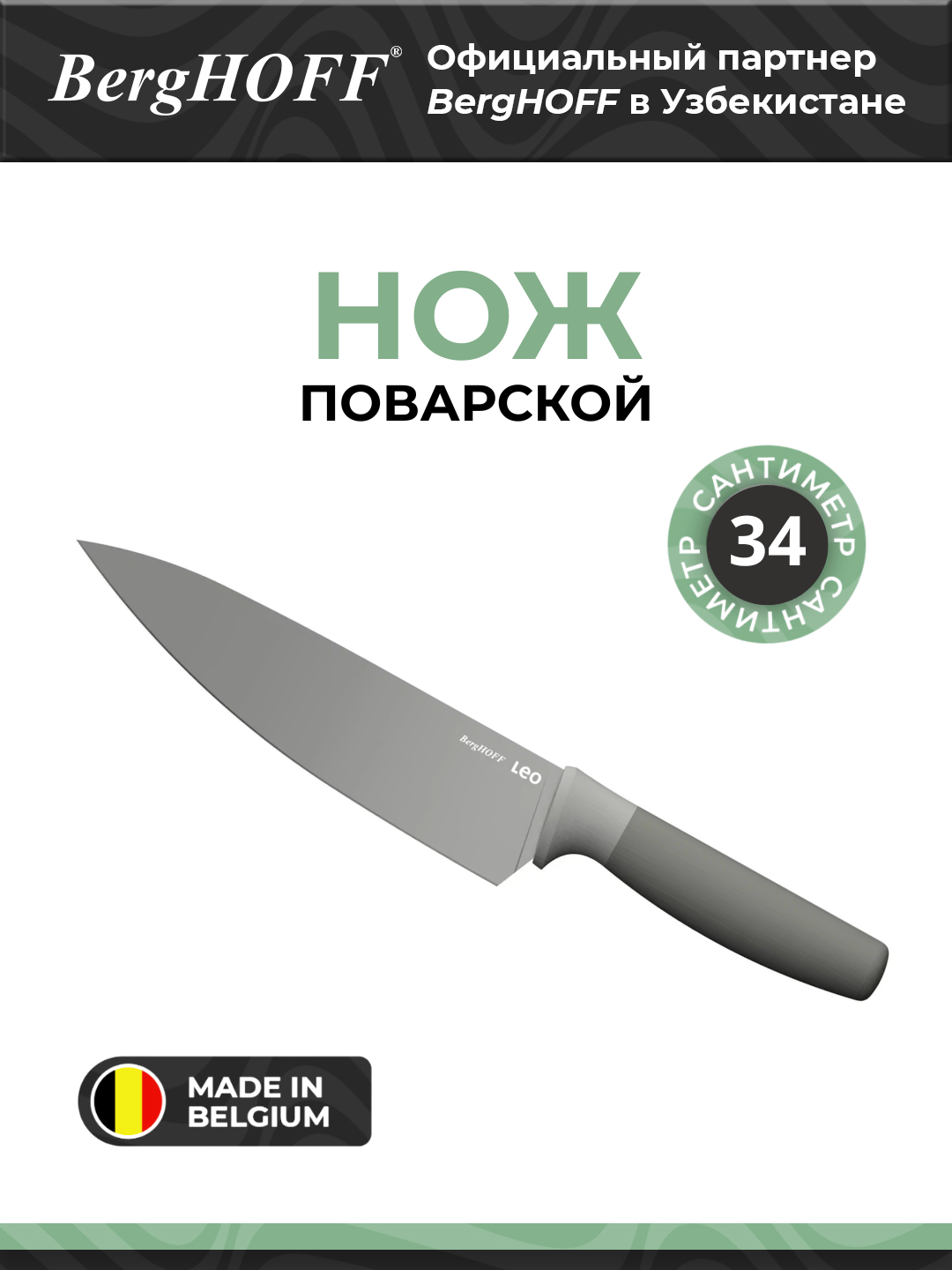 Поварской нож BergHOFF LEO Balance, нержавеющая сталь, антипригарное покрытие, серый