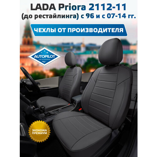 фото Комплект чехлов автопилот экокожа lada priora hb/wag / 2112-11 (до рестайлинга) с 96 и с темно-серый + темно-серый autopilot