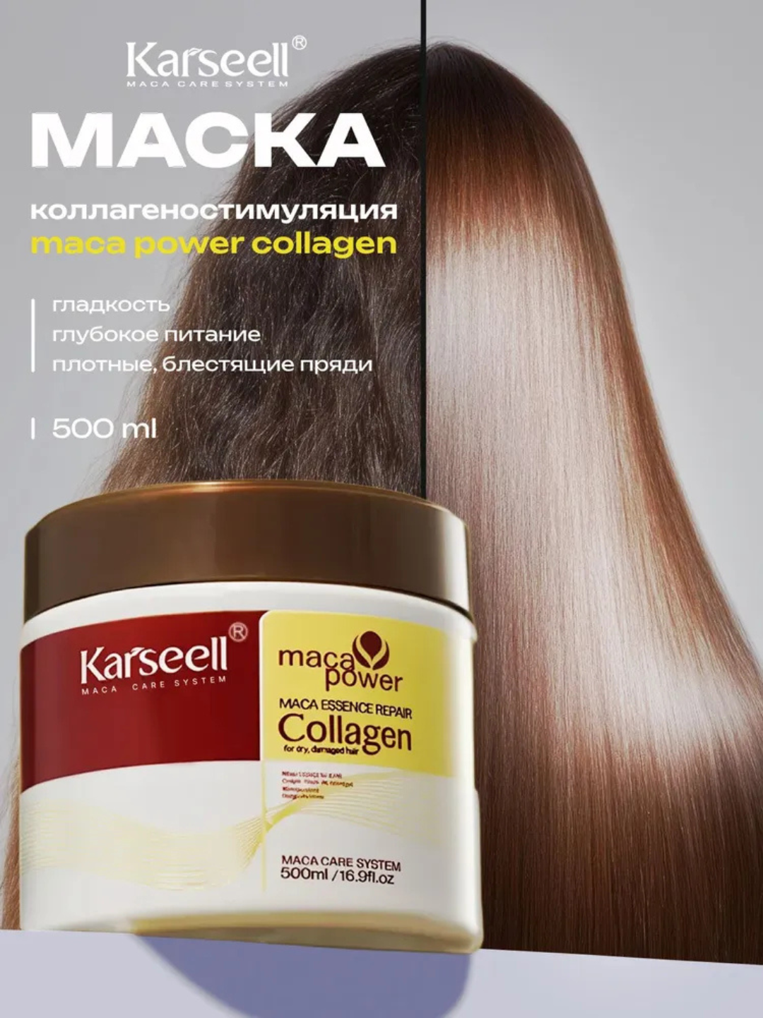 Маска для волос Karseell Collagen, обладает свойствами выпрямления, 500 мл