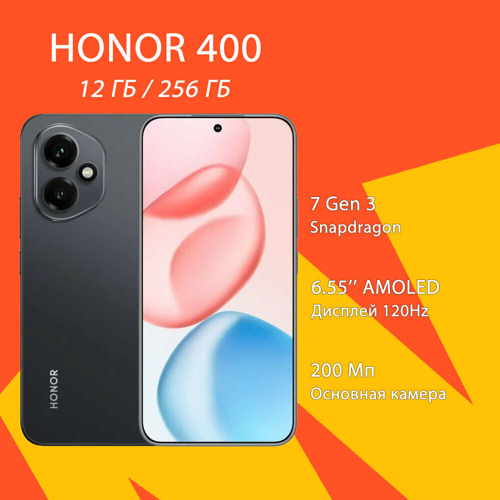 Смартфон HONOR 400 12ГБ\256ГБ, экран 6.55", камера 200Мпикс, NFC, черный