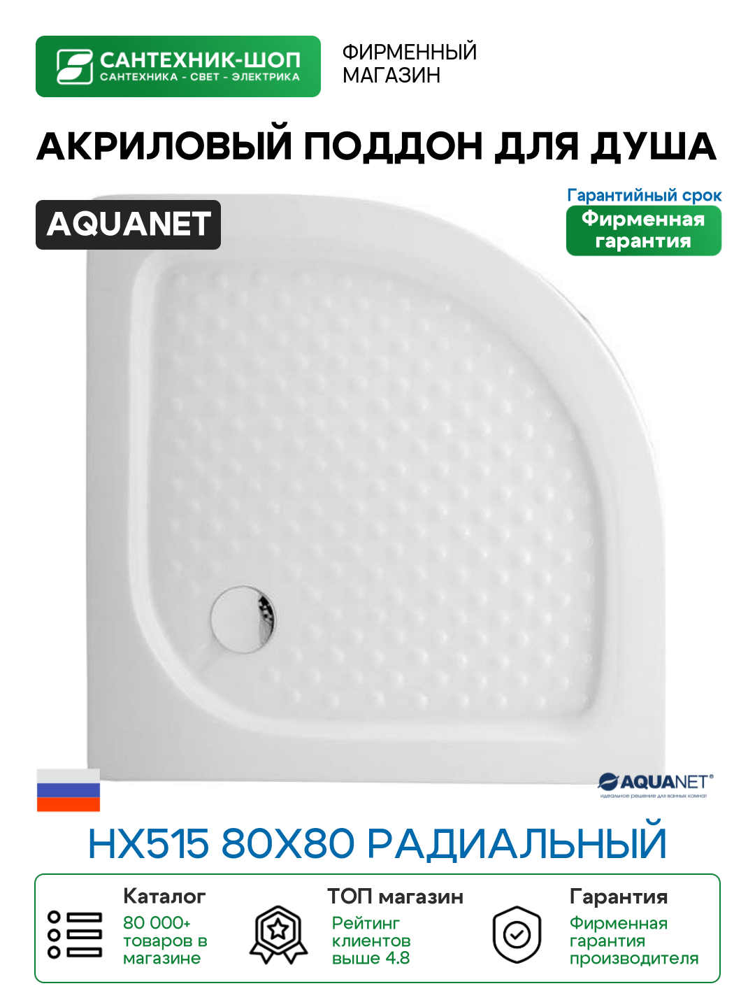 Акриловый поддон для душа Aquanet НX515 80x80 радиальный Белый