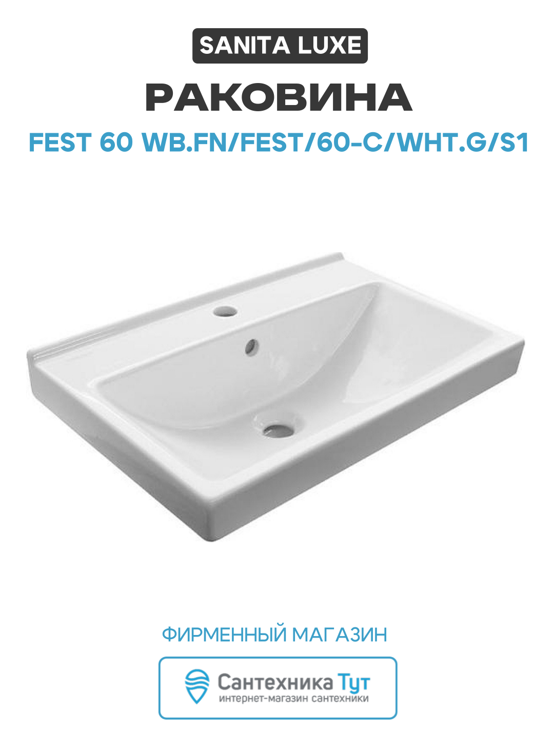 Раковина Sanita Luxe Fest 60 WB. FN/Fest/60-C/WHT. G/S1 Белая фаянс полувстраиваемая 600 Россия