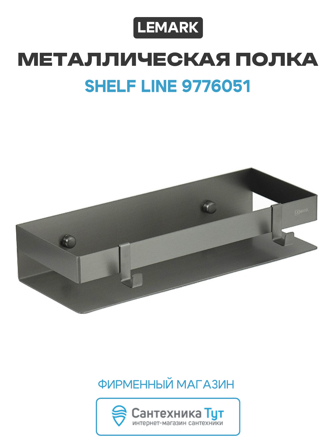 Металлическая полка Lemark Shelf Line 9776051 цвет Графит