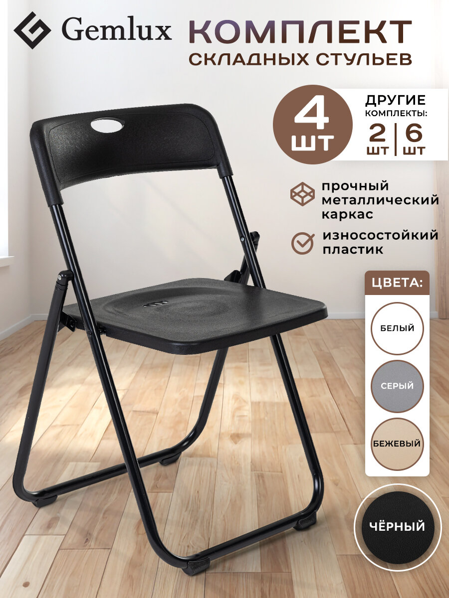 Стулья кухонные Gemlux GL-FC-02B, складные, металлические, 4 шт, черные