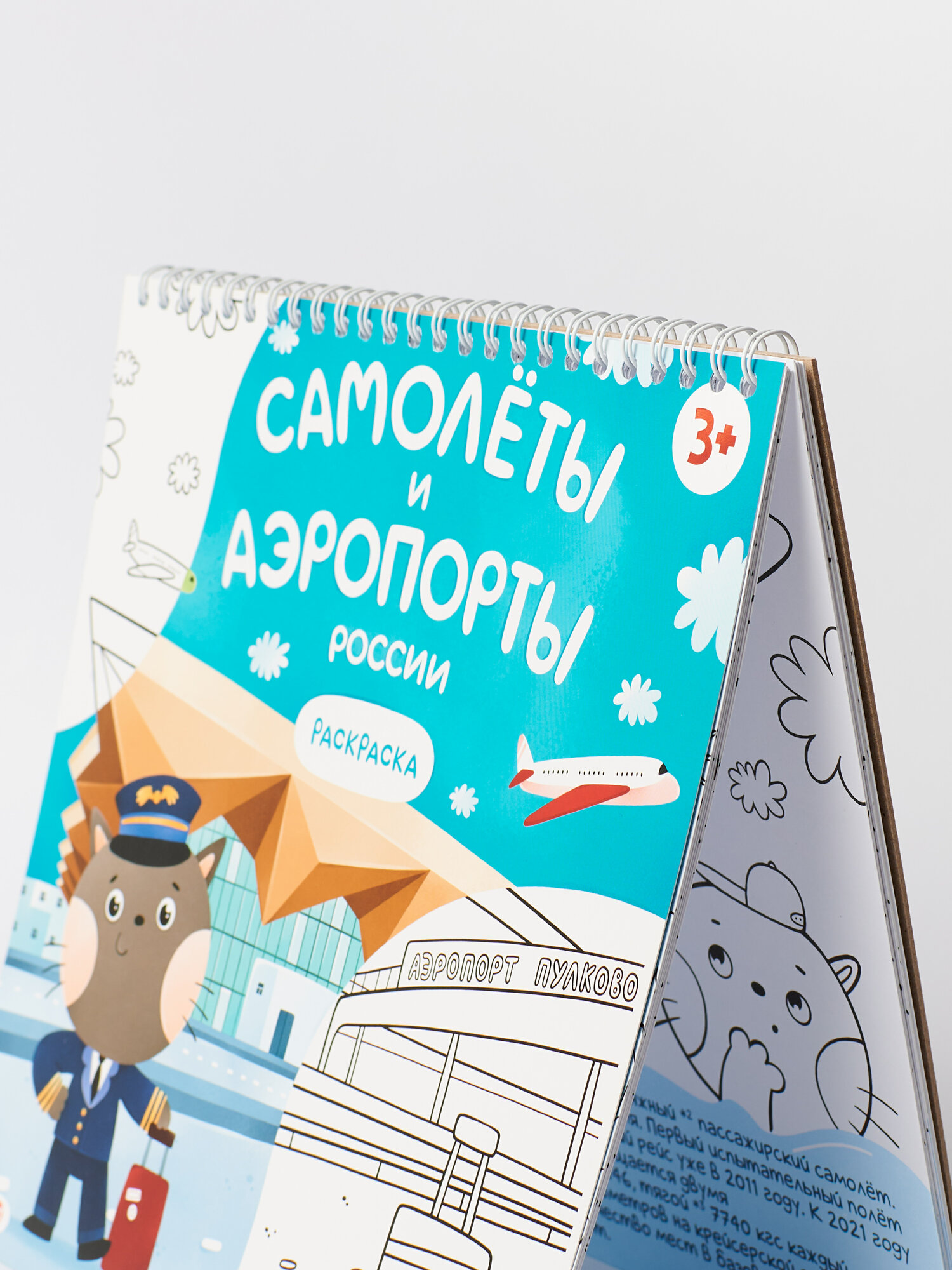 Раскраска для детей самолеты и аэропорты России. Сувениры Magniart — фото 1