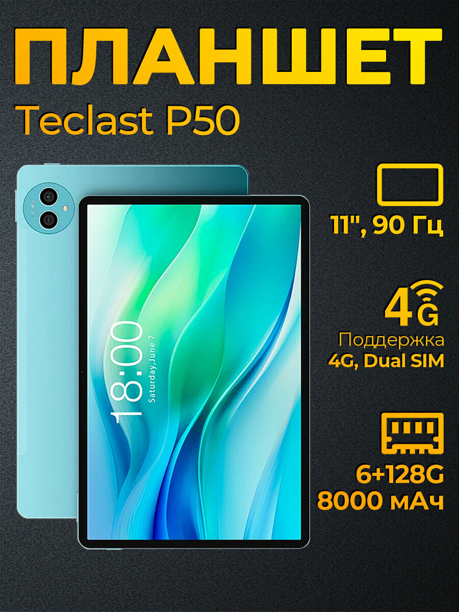 11" Планшет TECLAST P50 6/128 GB 90Гц, 1280 x 800, Android 14, LTE, голубой