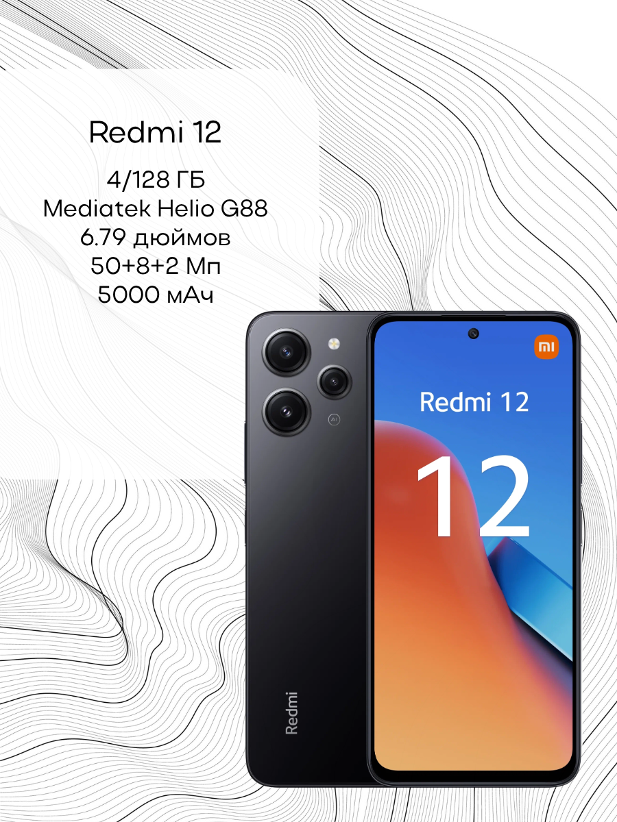 Смартфон Xiaomi Redmi 12 4/128 ГБ, Dual nano SIM, черный