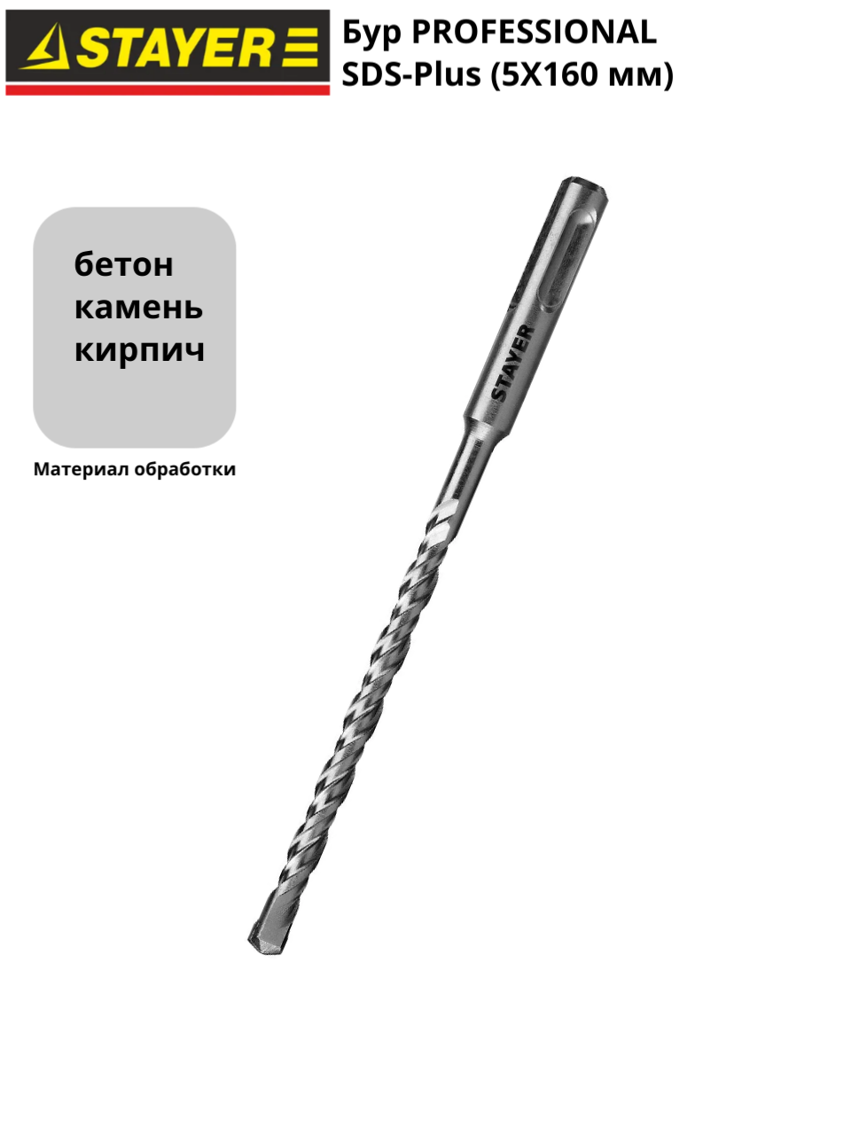 Бур STAYER Professional 2930-160-05, диаметр 5 мм, длина 160мм, для бетона и камня