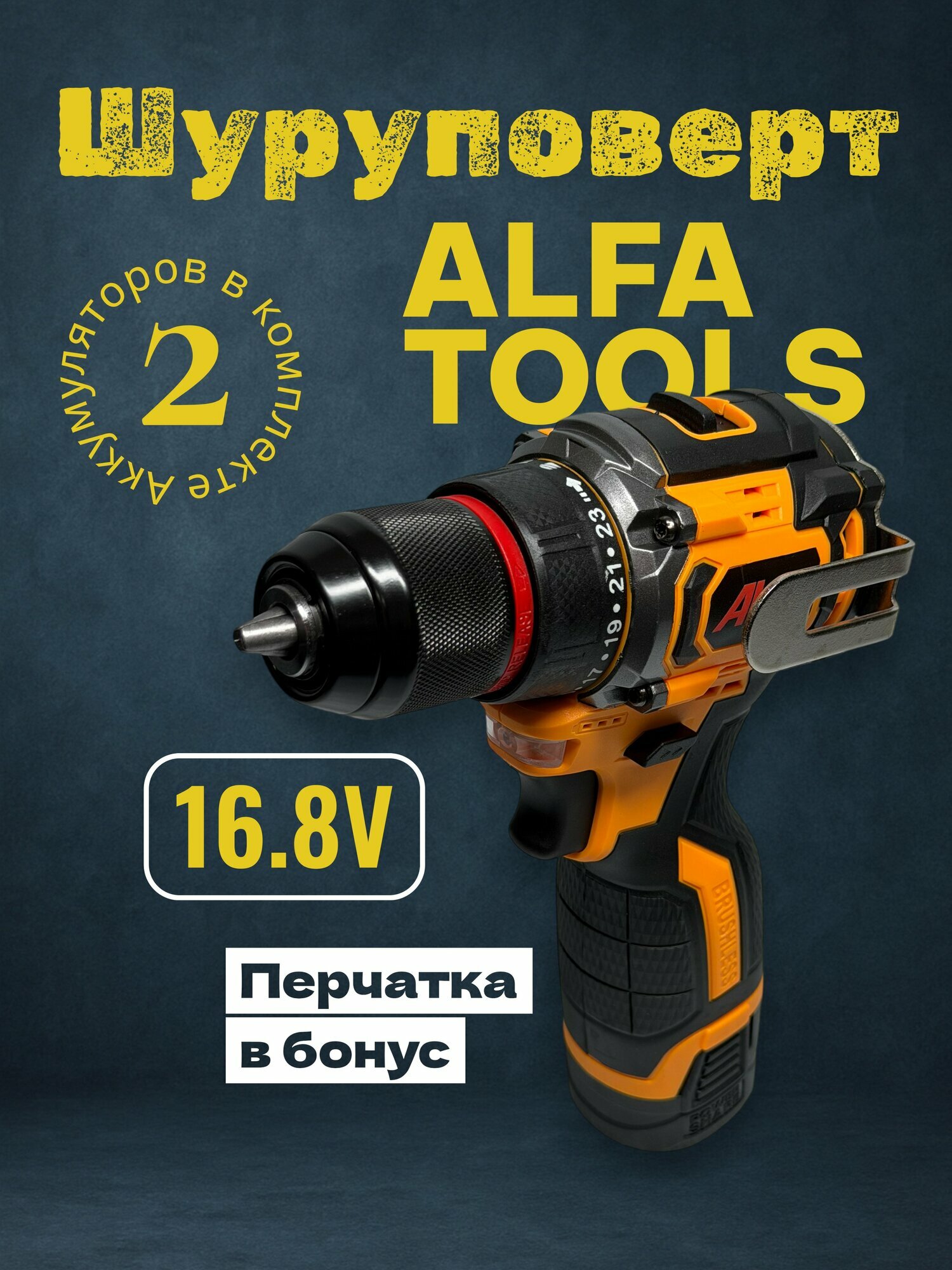 Alfa Tools беспроводной шуруповерт, дрель,2 аккумулятора 16.8В Перчатка в бонус