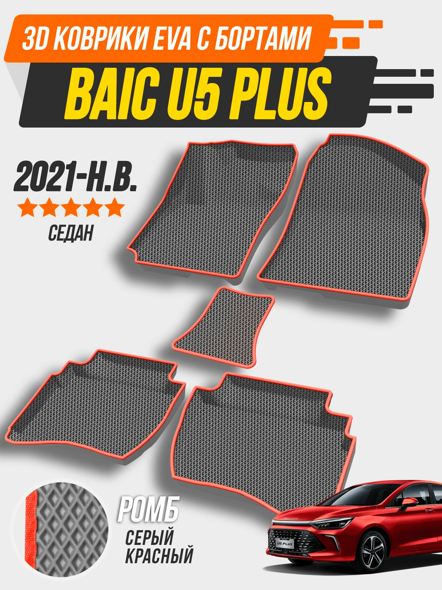 Коврики 3D EVA в салон автомобиля BAIC U5 Plus 2021-н. в, черный