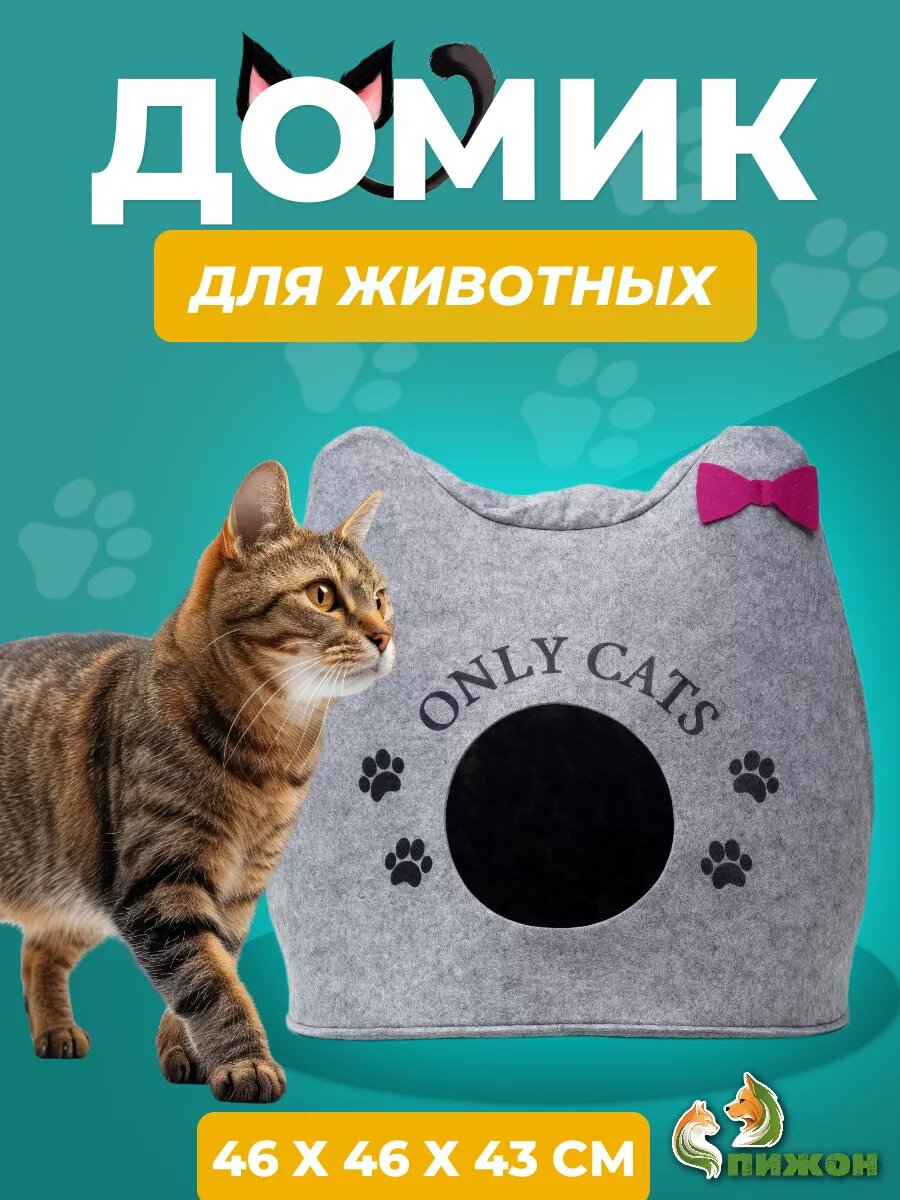 Домик для животных из войлока "Ушастик ONLY CATS" 46 х 46 х 43 см