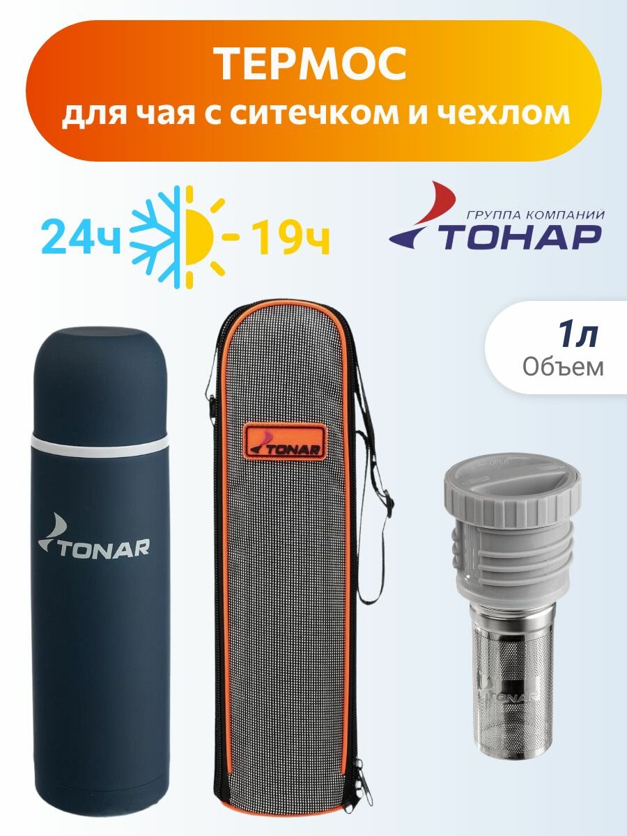 Термос с ситечком для чая 1л с чехлом Тонар HS. TM-033C, синий из нержавеющей стали