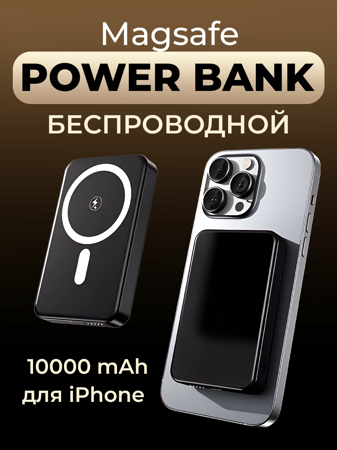 Портативный аккумулятор Power Bank беспроводной, для iPhone и Android, 10000 мА/ч