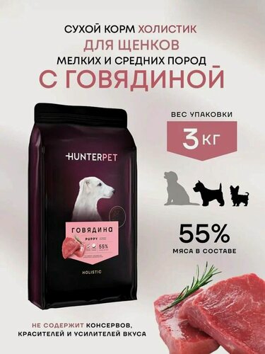 Изображение товара Сухой корм с мелкой гранулой для щенков с говядиной 3 кг, холистик