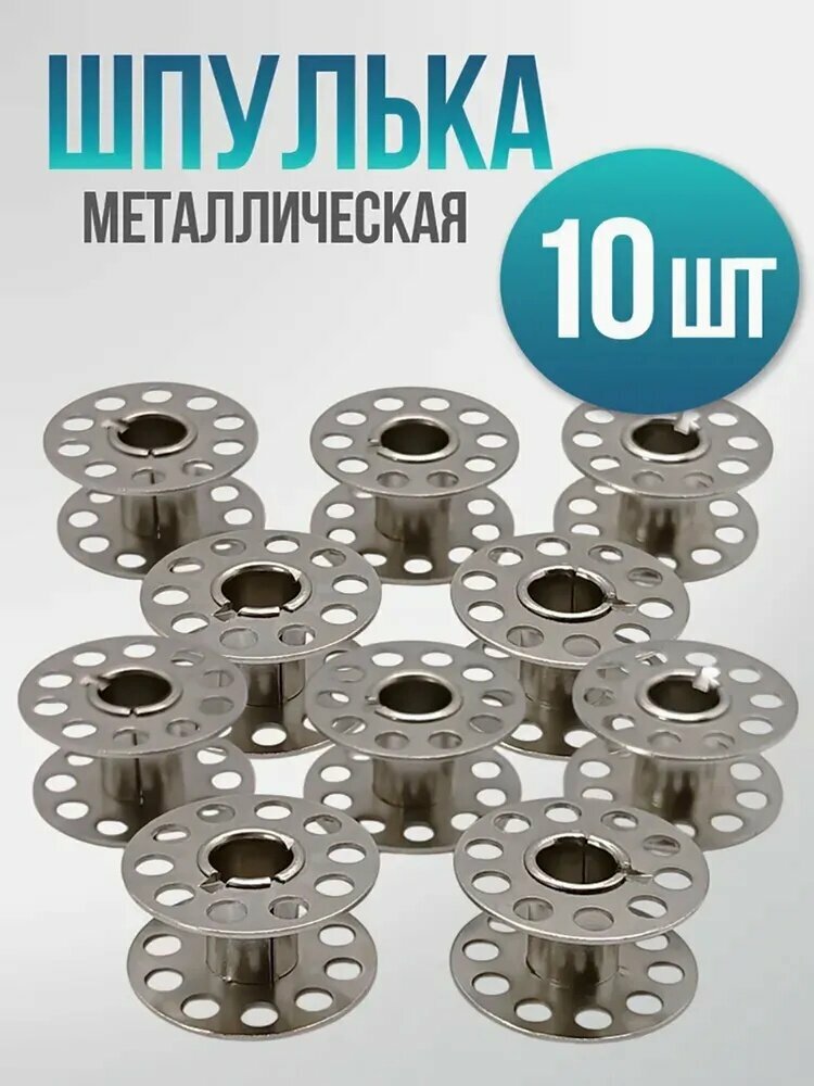Шпульки металлические 10 шт Class 15. Для Brother, Janome, Singer. Антикоррозийное покрытие