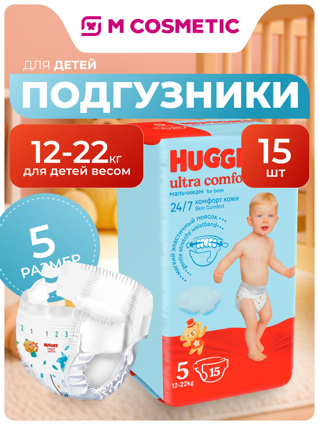 Подгузники Huggies Ultra Comfort 5, для мальчиков, 12-22 кг, 15 штук, белые/голубые