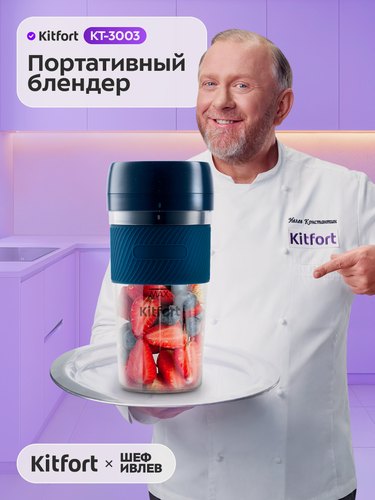 Изображение товара Портативный блендер Kitfort КТ-3003