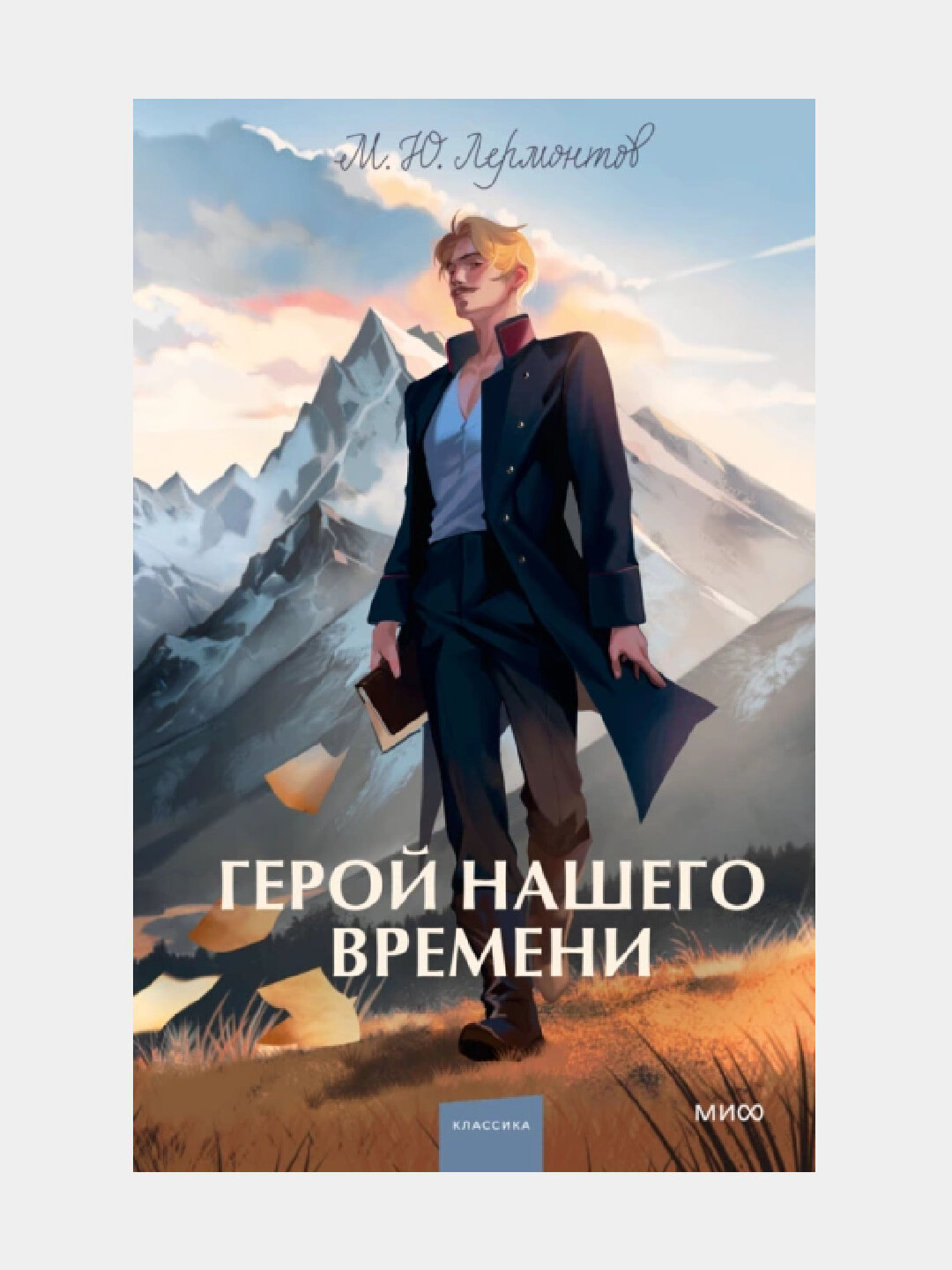 Герой нашего времени