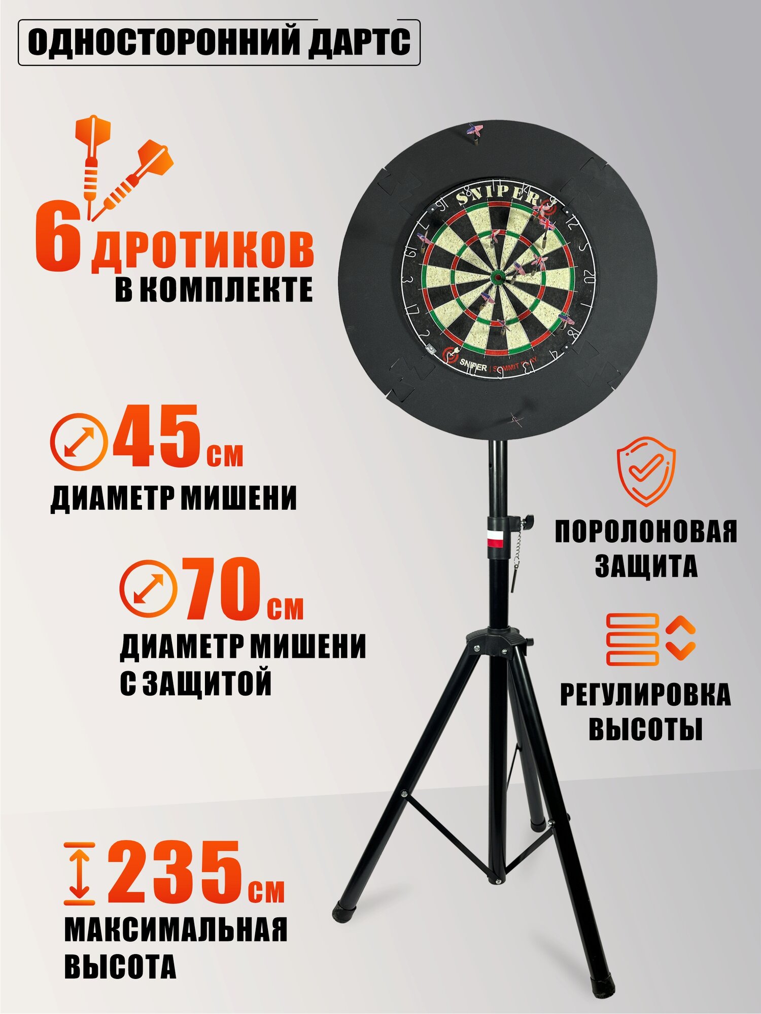 Дартс односторонний 45 см с 6 дротиками и защитой на напольной стойке